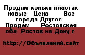 Продам коньки пластик новые › Цена ­ 1 - Все города Другое » Продам   . Ростовская обл.,Ростов-на-Дону г.